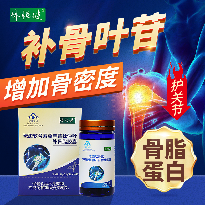 补骨叶苷骨脂蛋白氨糖软骨素加钙片体恒健硫酸密骨淫羊藿甘胶囊甲