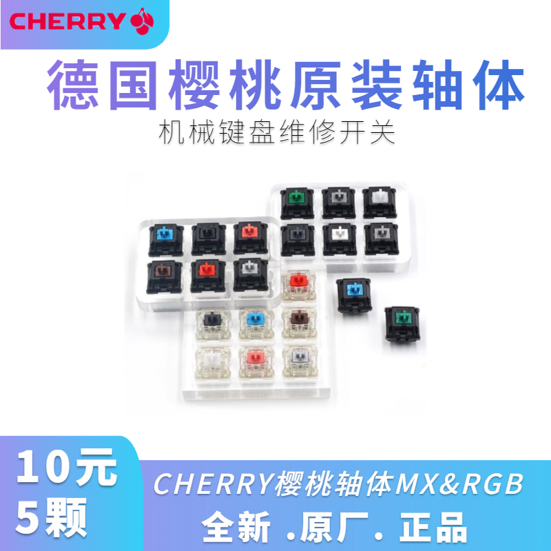 樱桃轴体德国Cherry轴机械键盘轴体青轴茶轴红轴黑轴键盘维修开关