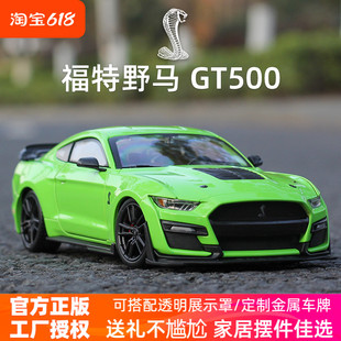 美驰图1比24谢尔比车模福特野马GT500眼镜蛇汽车模型合金仿真收藏