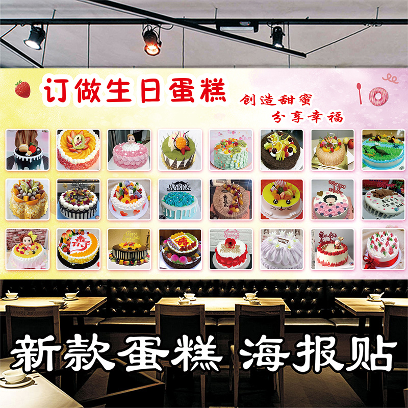 新款生日蛋糕海报贴纸宣传画印制 蛋糕店墙贴 烘焙店生日蛋糕图片