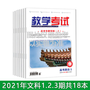 订阅2021年上半年教学考试杂志1 2 3 高考文科18本