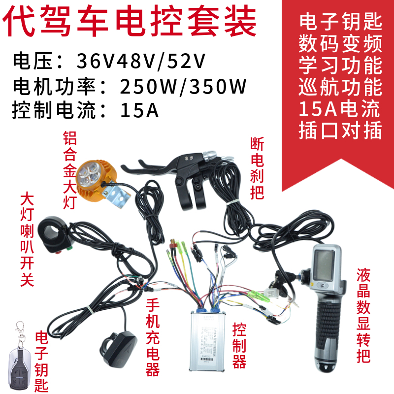 代驾车36v/48v/52V锂电控