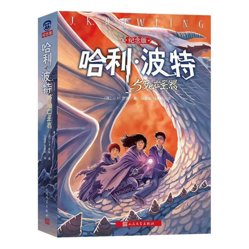 哈利波特与死亡圣器(纪念版)第7部《纽约时报》经典奇幻魔幻小说儿童早教故事课外畅哈利·波特与死亡圣器