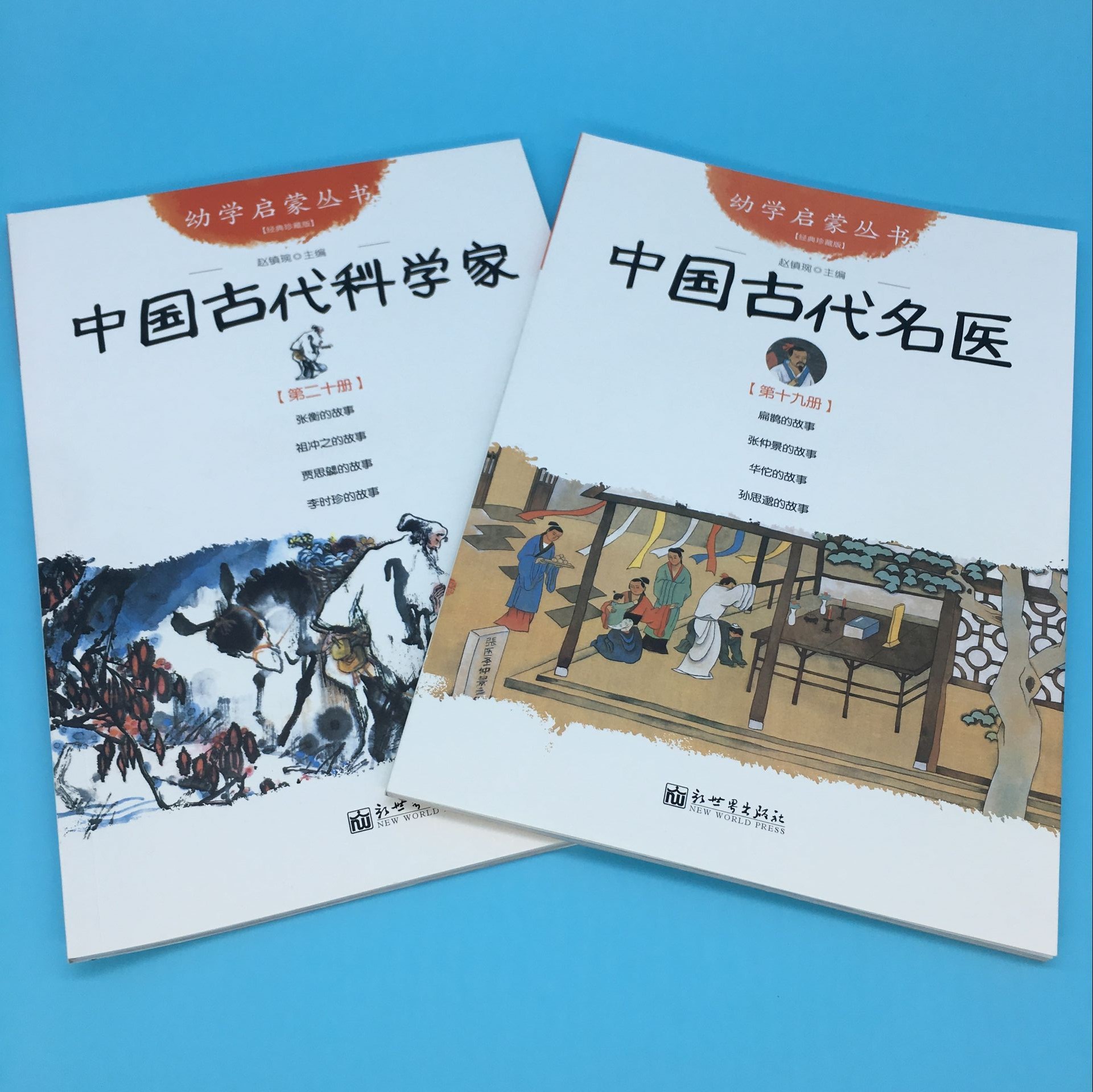 中国古代名医与中国古代科学家新世界出版社赵镇琬主编芊里文张恒祖冲之贾思勰扁鹊张景仲化陀孙思邈的故事