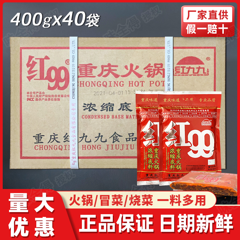 红99火锅底料400克整箱正宗重庆红九九火锅底料商用装红999火锅料