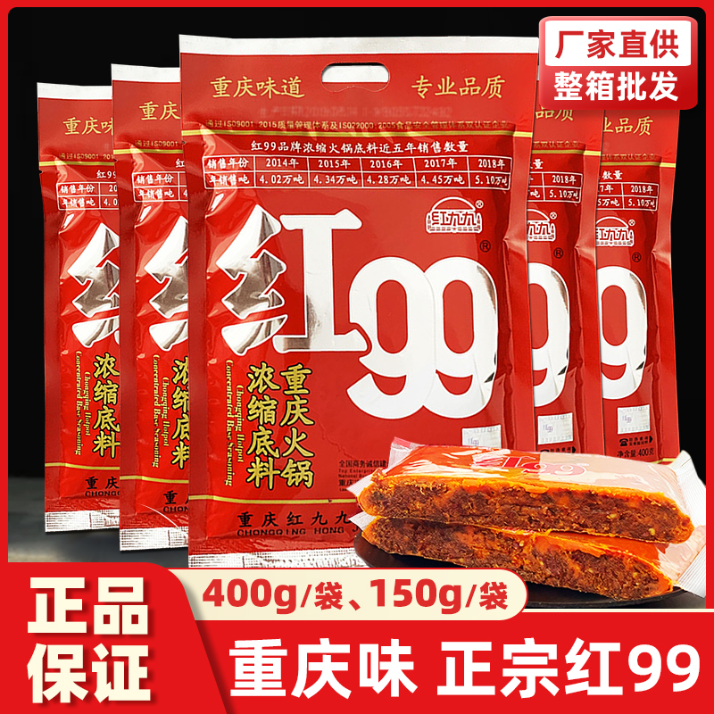 红九九火锅底料400克红999火锅料正宗重庆红99麻辣牛油串串冒菜料