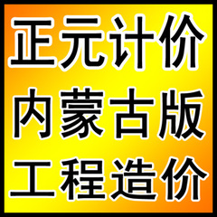 内蒙古版 正元 建设工程计价软件 赤峰定额版 2014官网最新程序