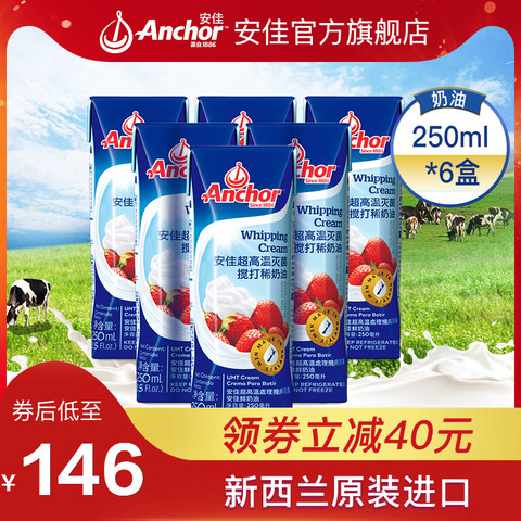 新西兰进口奶油Anchor安佳淡奶油250ML*6盒鲜奶油烘焙原料