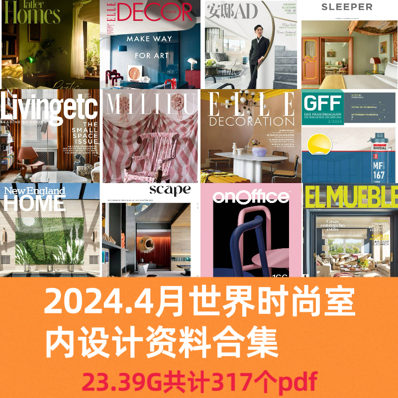 2024年-4月世界建筑室内家居软装配饰设计资料电子版PDF多国设计