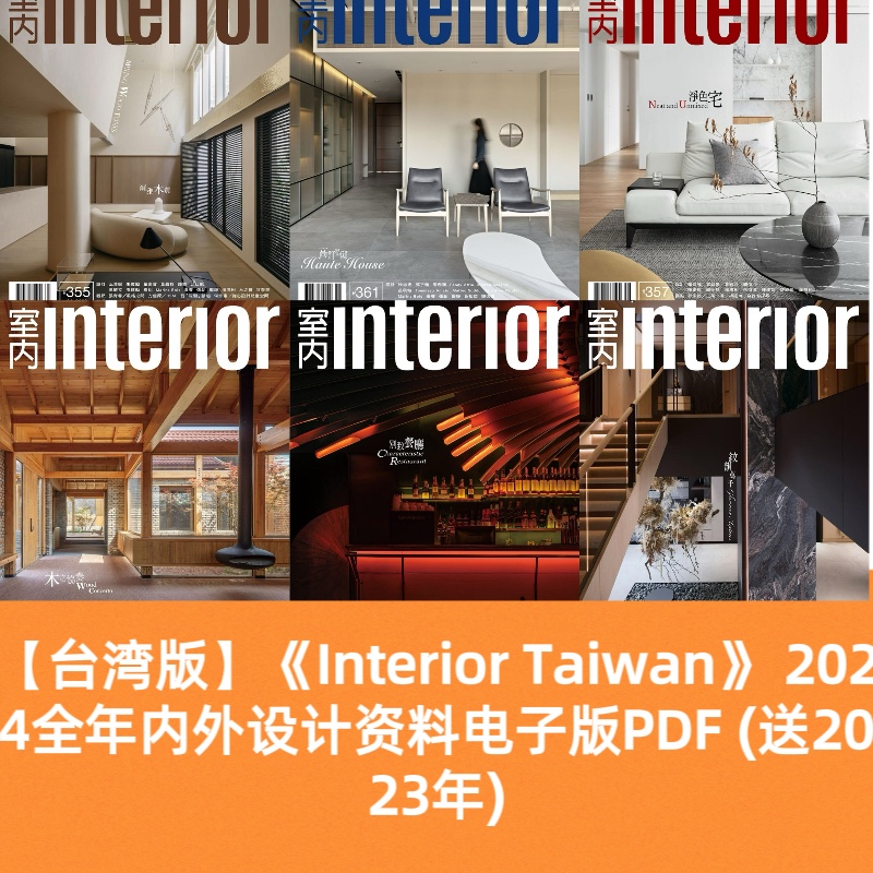 台湾Interior Taiwan2024全年内外设计资料电子版PDF (送2023年)