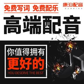 专业配音制作广告录音服务男声女声专题促销叫卖语音英语彩铃定制