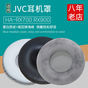 适用JVC HA-RX700耳机套HA-RX900耳机罩耳套海绵套保护套耳垫棉耳罩耳皮套头戴式耳机保护罩更换替换维修配件