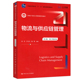 物流与供应链管理 第4版第4版 数字教材版 新编21世纪工商管理系列教材 宋华 于亢亢 钱程中国人民大学出版社9787300313597