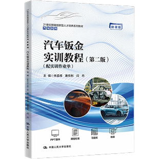 汽车钣金实训教程 第二版 配实训作业单 21世纪技能创新型人才培养系列 宋孟辉 惠有利  闫丹 中国人民大学出版社 9787300317472