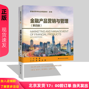 金融产品营销与管理 第四版 普通高等学校应用型教材 金融 梁昭 中国人民大学出版社 9787300319742