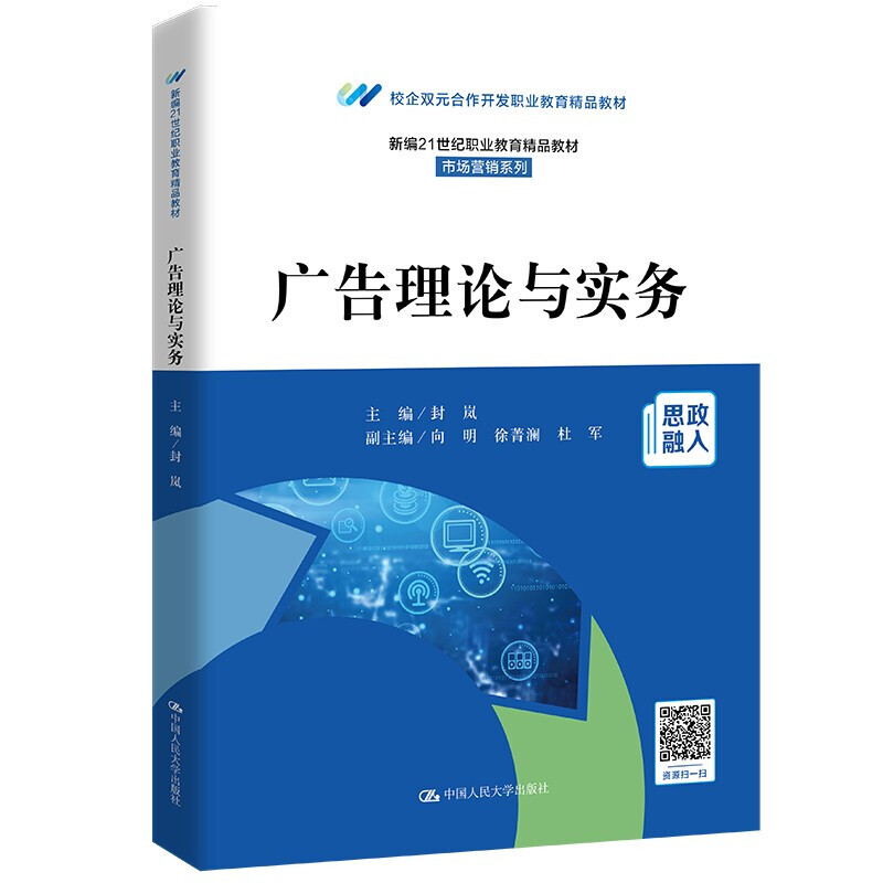 广告理论与实务新编21世纪高等职业教育精品教材·市场营销系列校企双元合作开发封岚 9787300305028 中国人民大学出版社