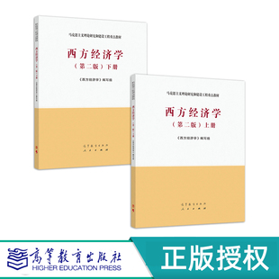 西方经济学 第二版 上下册 马克思主义理论研究和建设工程教材 9787040526417 高等教育出版社