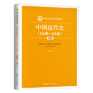 中国近代史（1840—1949）第2版第二版（新编21世纪史学系列教材） 王先明 中国人民大学出版社