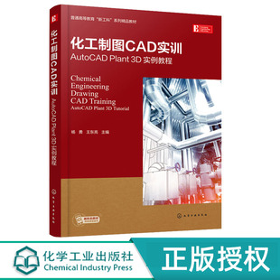 化工制图CAD实训——AutoCAD Plant 3D 实例教程 杨勇 化学工业出版社 9787122411556