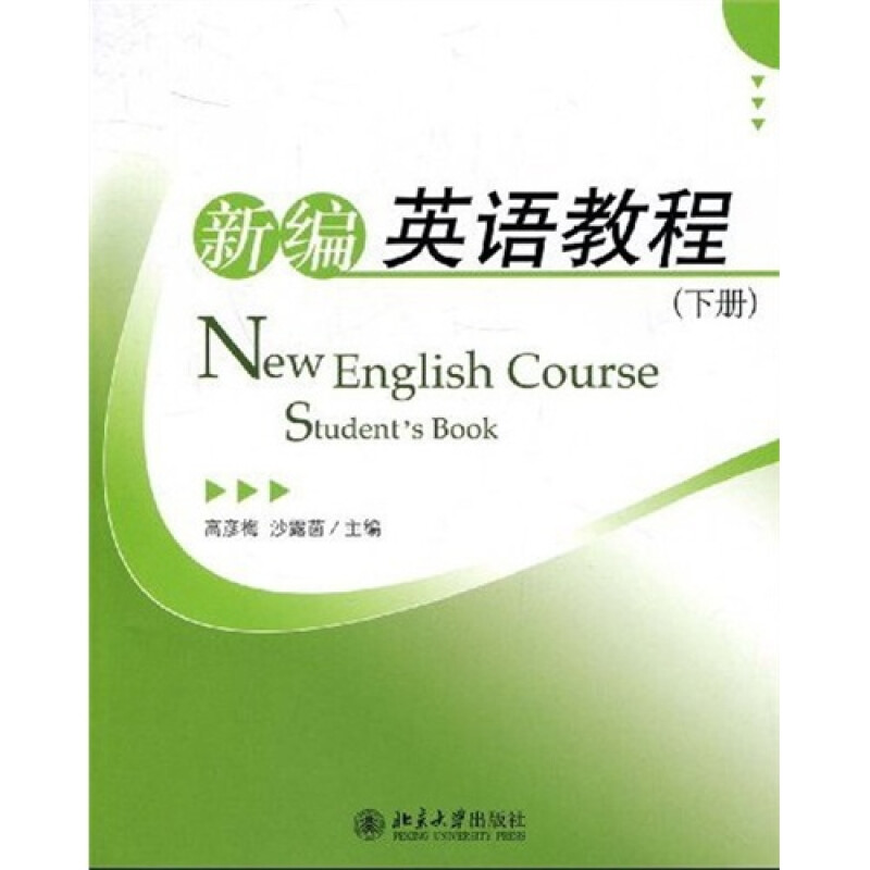 新编英语教程(下册)高彦梅，沙露茵北京大学9787301153932