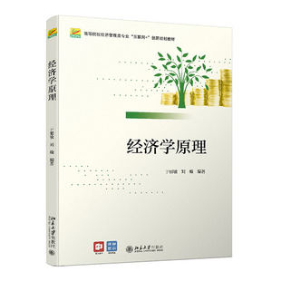 经济学原理 于丽敏 刘璇 高等院校经济管理类专业 互联网 创新规划教材 北京大学出版社9787301325131