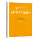 分析哲学专题教程（新编21世纪哲学系列教材） 费多益 中国人民大学出版社