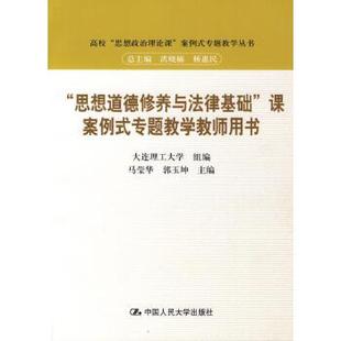 “思想道德修养与法律基础”课案例式专题教学教师用书（高校“思想政治理论课”案例式专题教学丛书）马莹华 郭玉坤中国人民大学9