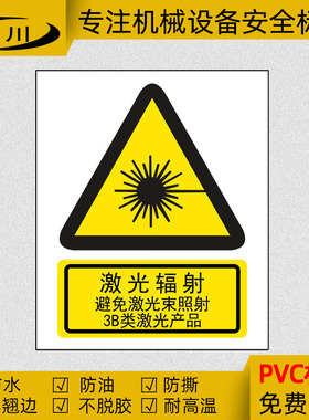 防仪器镭射警告标识贴3b类激光产品