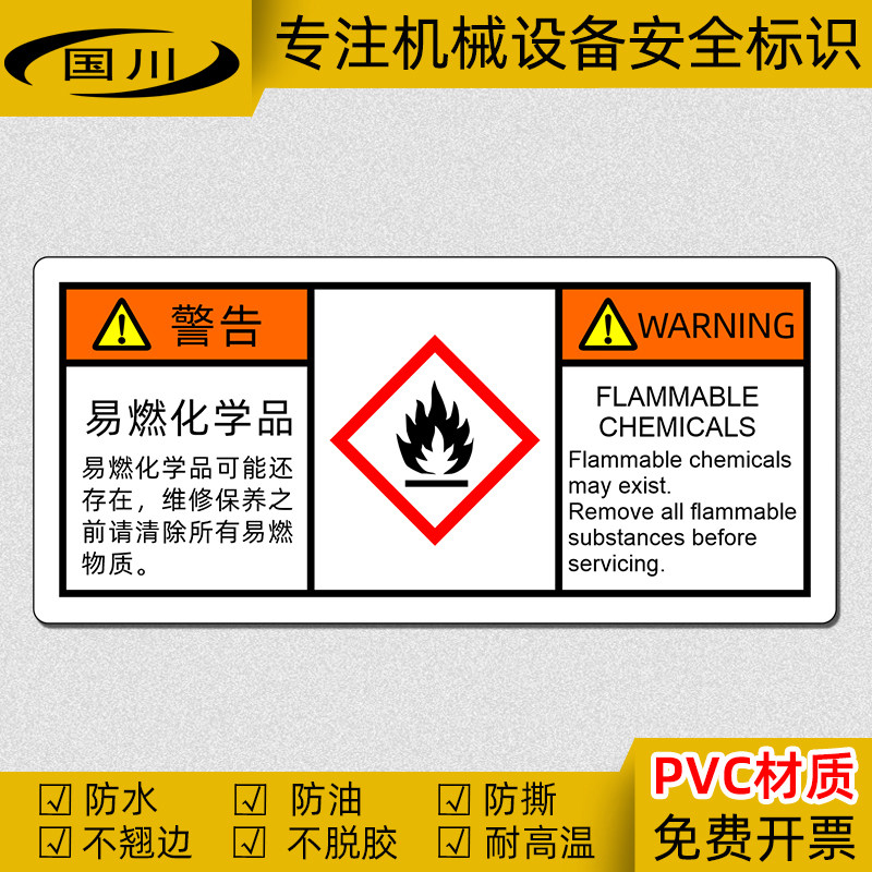 ghs危险化学品标识 易燃化学品警告标志 设备安全标签贴纸防水pvc