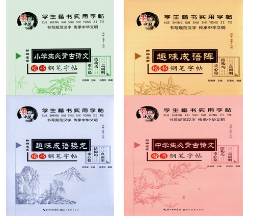 湖北美术 墨香中国学生楷书实用字帖全四册：趣味成语接龙+趣味成语阵+小学生必背古诗文+中学生必背古诗文  田英章田雪松硬笔字帖