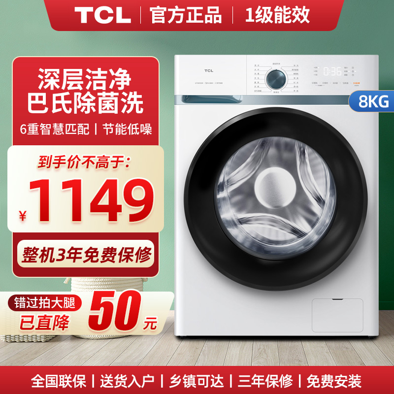 TCL8公斤全自动家用洗衣机洗脱一体高温除菌变频滚筒超薄嵌入