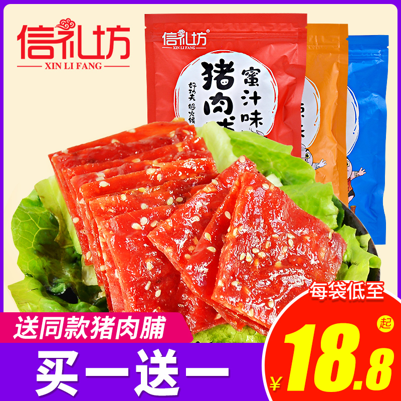 信礼坊靖江特产蜜汁猪肉脯肉干200g*3袋肉类小吃零食猪肉铺非500g