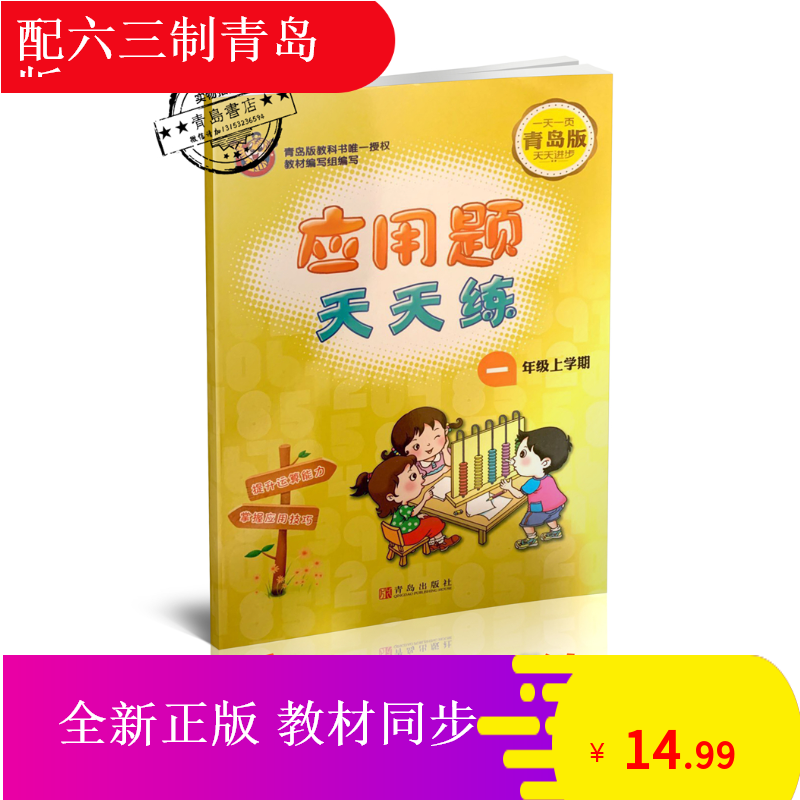 山東包郵19秋一年級上冊應(yīng)用題天天練青島版63制應(yīng)用題一上天天練 山東包郵19秋一年級上冊應(yīng)用題天天練青島版63制應(yīng)用題一上天天練