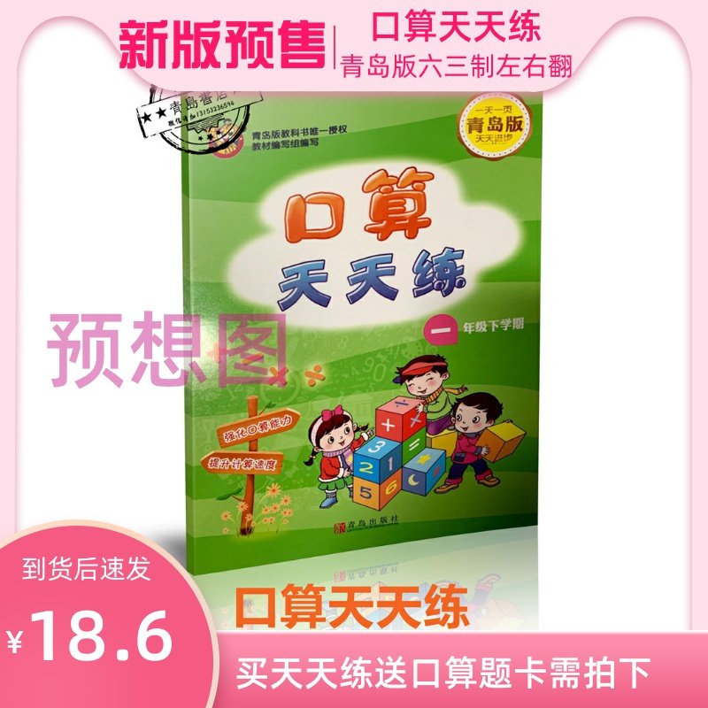 【到貨后發(fā)貨】2020春一年級下冊口算天天練六三青島版一下口算1下天天練左右翻配青島版數(shù)學(xué)課本63口算題隨堂練天天練青島出版社 【到貨后發(fā)貨】2020春一年級下冊口算天天練六三青島版一下口算1下天天練左右翻配青島版數(shù)學(xué)課本63口算題隨堂練天天練青島出版社