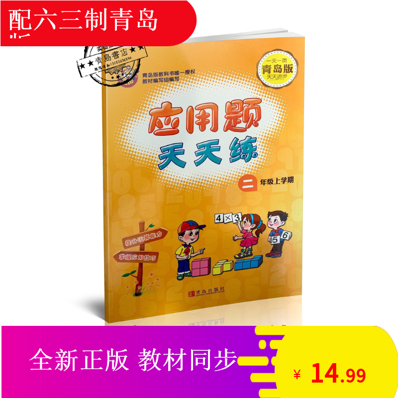 山東包郵19秋二年級上冊應(yīng)用題天天練青島版63制應(yīng)用題二上天天練 山東包郵19秋二年級上冊應(yīng)用題天天練青島版63制應(yīng)用題二上天天練