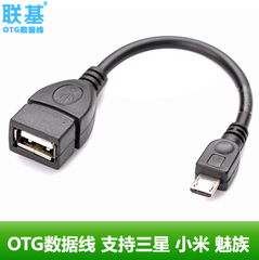 联基 OTG数据线 三星i9100小米手机 OTG线otg连接线micro USB转接