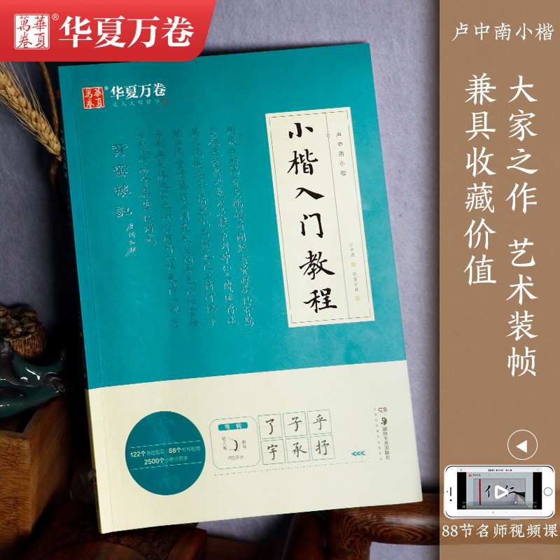 华夏万卷练字帖 楷书卢中南小楷入门教程字帖 卢中南毛笔软笔楷书字帖 学生成人毛笔字书法临摹小楷技法小楷常用2500字视频教程版