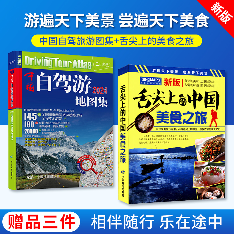 2023年新版中国自驾游地图集+舌尖上的中国美食之旅 全攻略 导航自驾游线路旅行地图册 特产美食特产书 新疆旅游攻略景点推荐