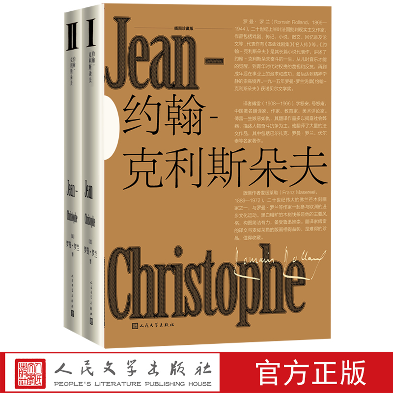 约翰克利斯朵夫插图珍藏版全2册罗曼罗兰代表作诺贝尔文学奖傅雷法国文学人民文学出版社官方正版