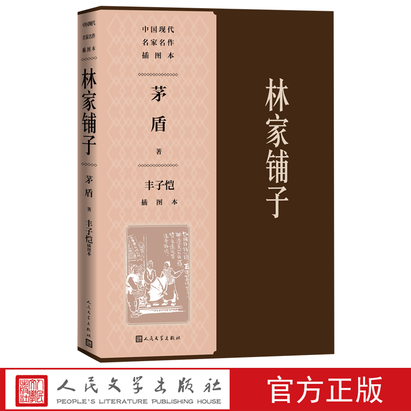 林家铺子丰子恺插图本茅盾著丰子恺插图子夜春蚕秋收残冬人民文学出版社官方正版