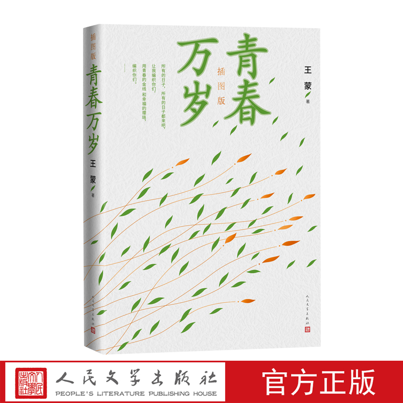 青春万岁插图版王蒙那时我们年轻现在我们不老青春万岁插图版清新问世畅销书文学人民文学出版社官方正版