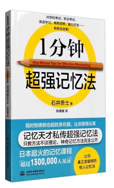 1分钟超强记忆法9787517042150中国水利水电【日】石井贵士|ruв категории книги/журнал/газета, самореализации/личжи, самореализации - от Buy2taobao.com для оказания профессиональной услуги покупки агента Taobao