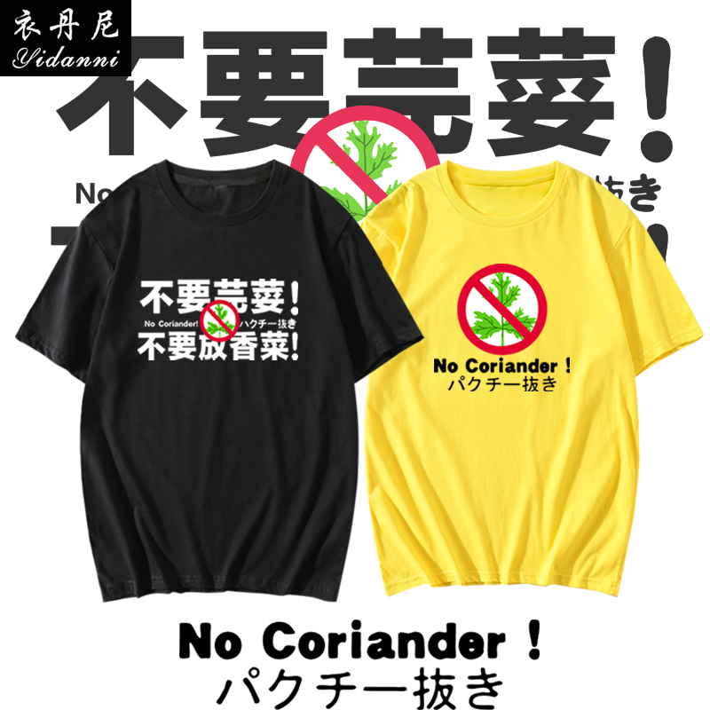 不要香菜不吃芫荽创意个性文字短袖t恤休闲百搭男女情侣半袖衣服