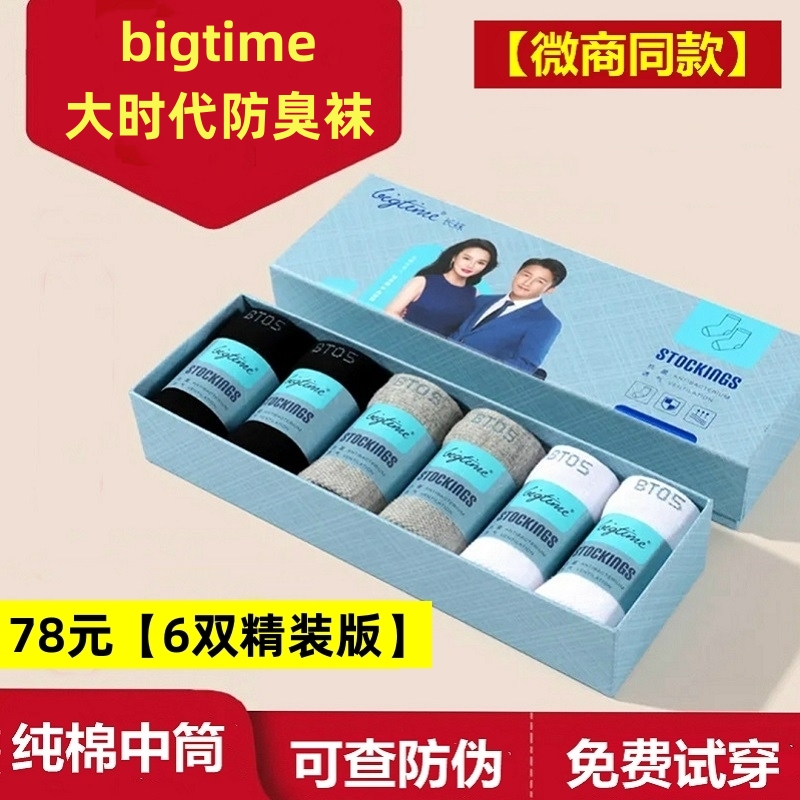 微商大bigtimes时代防臭袜官