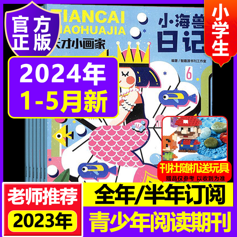 【2024全年订阅】天才小画家2023年订阅起订月任选画板培养绘画兴趣激发创意想象挖掘艺术才华名画欣赏绘画创作期刊杂志