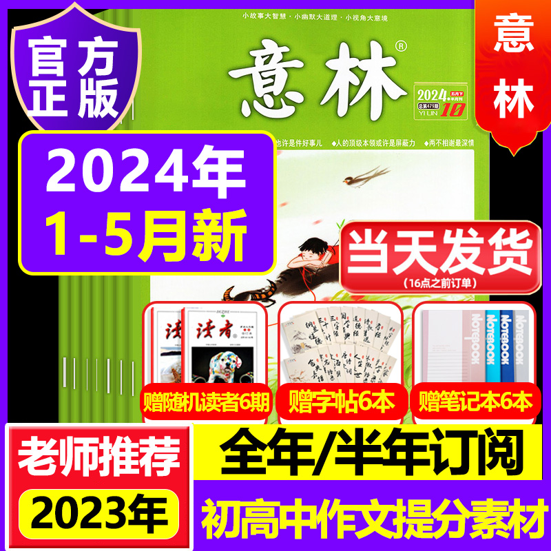 意林初中生2024年2318周年纪念书意林高中版作文素材意林体作文素材大全初中版合订本官方旗舰店体儿童文学意林青少版书金意林作文