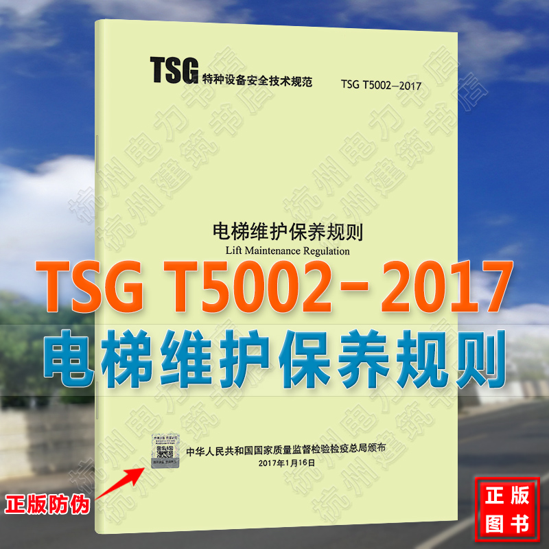 TSG T5002-2017电梯维