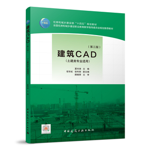 建筑CAD（第三版）（土建类专业适用）夏玲涛 住房和城乡建设部“十四五”规划教材