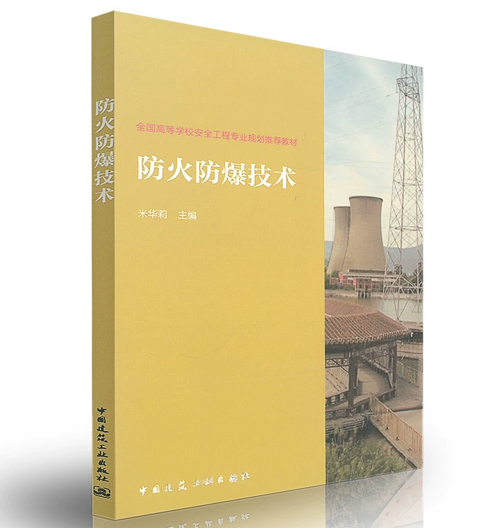 防火防爆技术 米华莉 全国高等学校安全工程专业规划推荐教材 中国建筑工业出版社 9787112212293