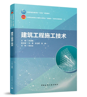 建筑工程施工技术 张淑敏 中等职业教育土建筑大类专业“互联网+”数字化创新教材 中国建筑工业出版社